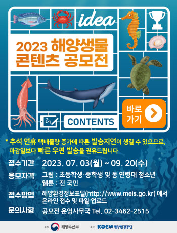 해양생물콘텐츠공모전