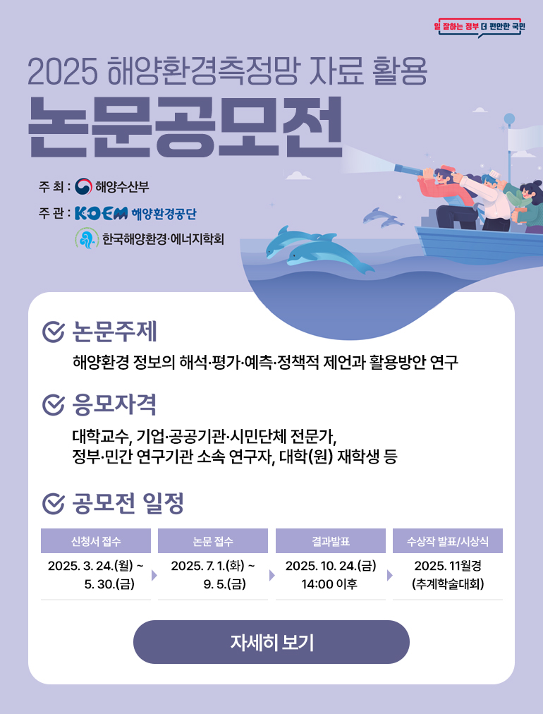 2025 해양환경측정망 자료 활용 논문공모전