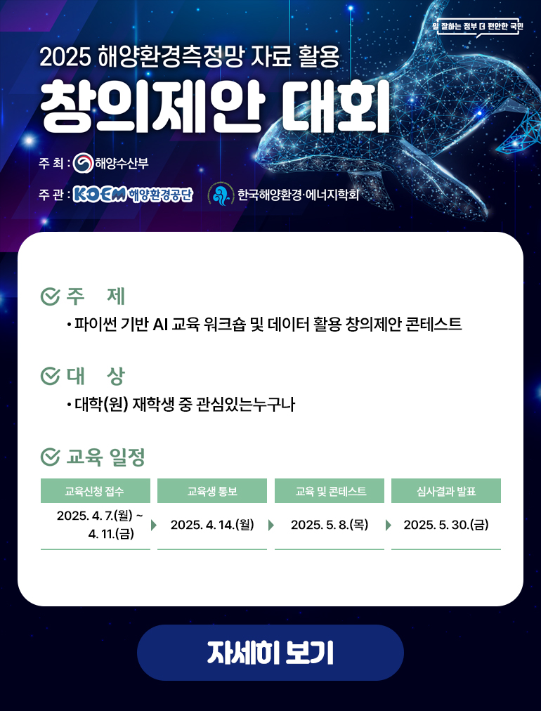 2025년 해양환경측정망 자료활용 창의제안콘테스트