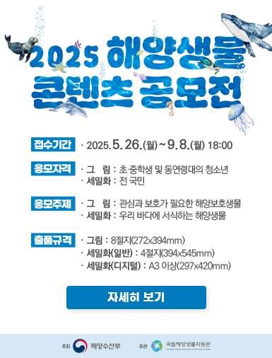 2025 해양생물 콘텐츠 공모전