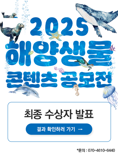 2025 해양생물 콘텐츠 공모전_최종 수상자 발표