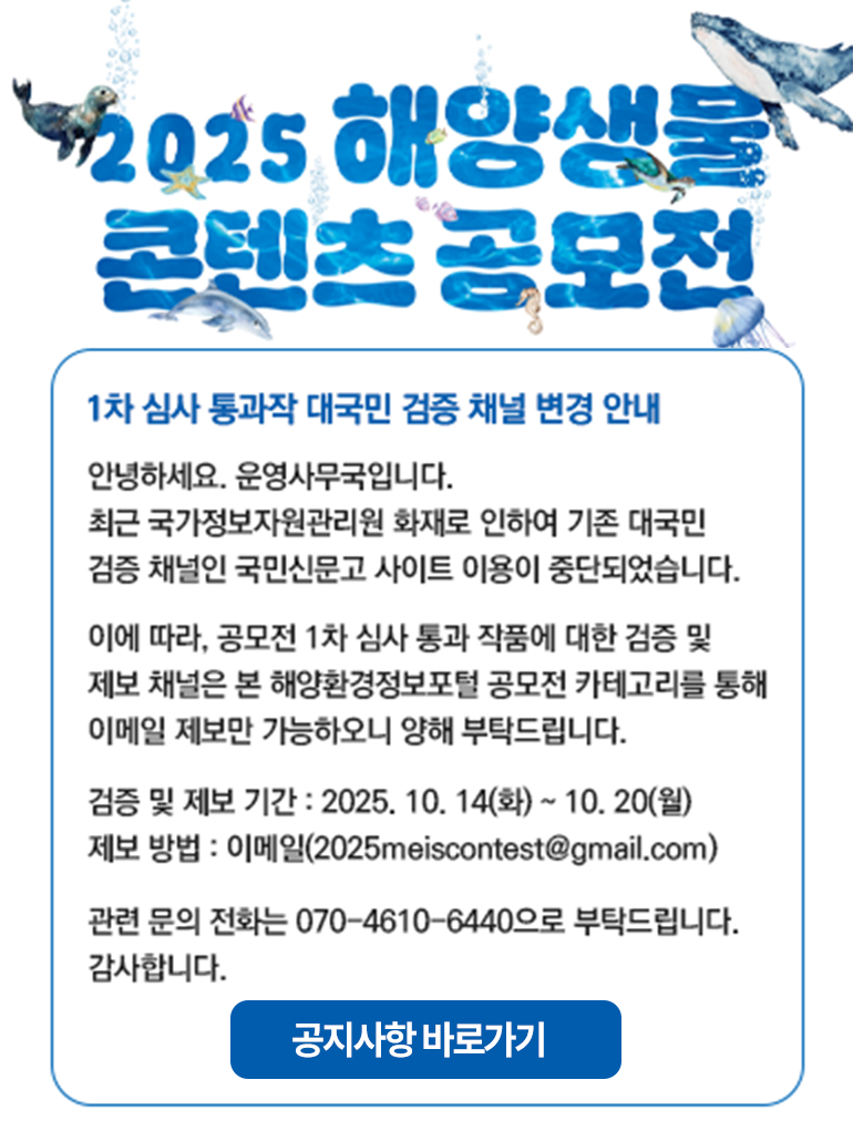 2025 해양생물 콘텐츠 공모전_1차 심사 통과작_대국민 검증 채널 변경 안내