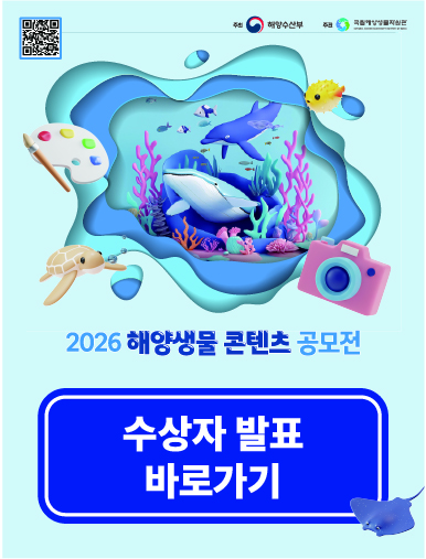 2026 해양생물콘텐츠공모전 수상자 안내