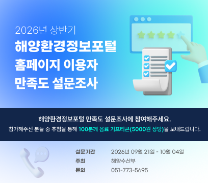 2026년 하반기 해양환경정보포털 홈페이지 이용자 만족도 설문조사 참여하기