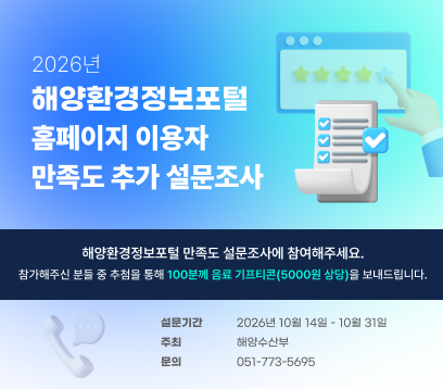 2026년 하반기 해양환경정보포털 홈페이지 이용자 만족도 설문조사 참여하기