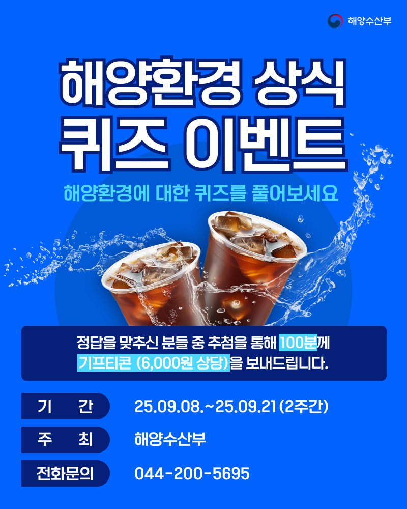 2025 해양환경상식 퀴즈 이벤트