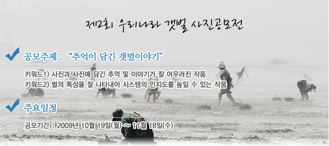 2009 제 2회 우리나라 갯벌 사진공모전