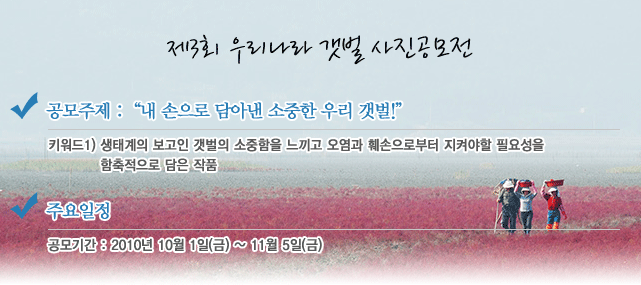 2010 제 3회 우리나라 갯벌 사진공모전