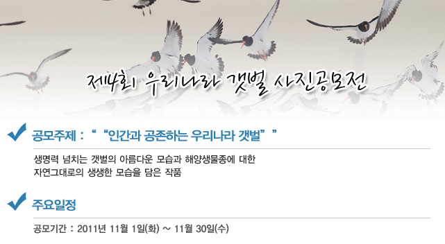 2011 제 4회 우리나라 갯벌 사진공모전