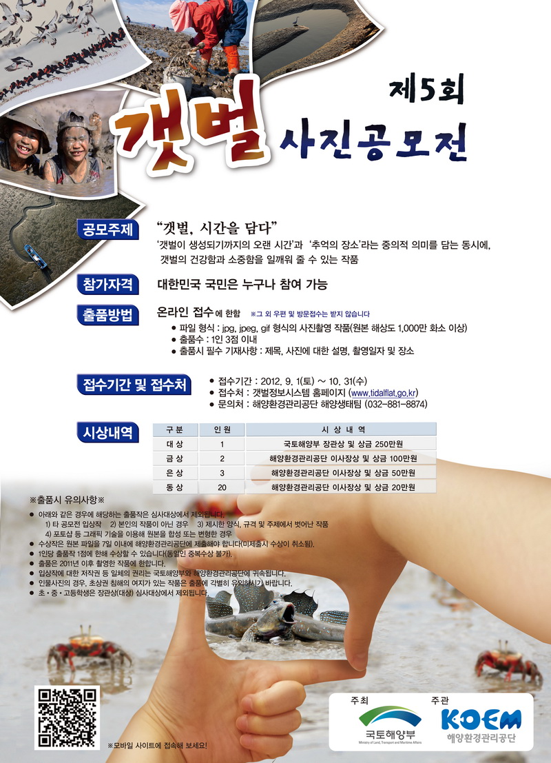 2011 제 5회 우리나라 갯벌 사진공모전
