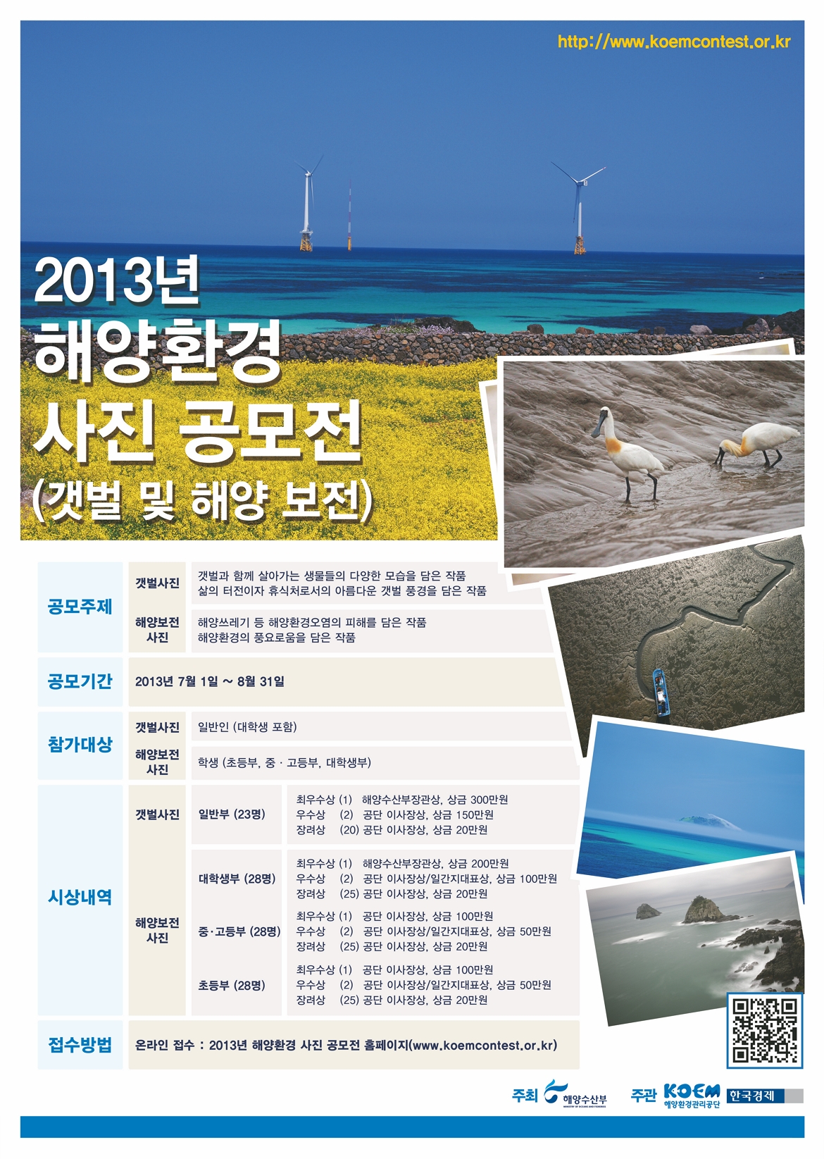 2013 제 6회 우리나라 갯벌 사진공모전