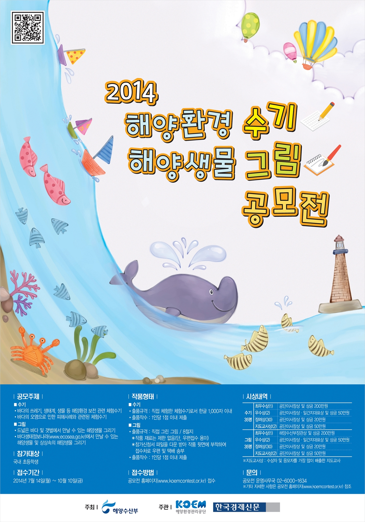 2014 해양생물 그림 공모전