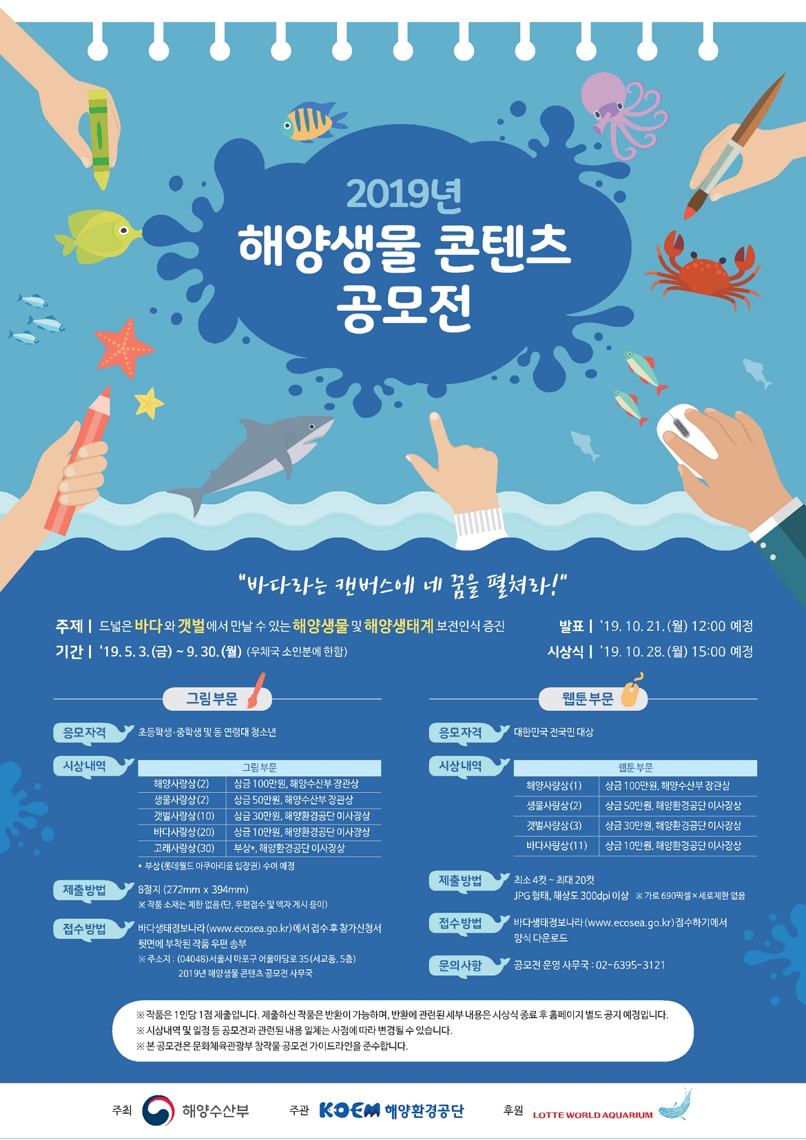 2019 해양생물 콘텐츠 공모전요강