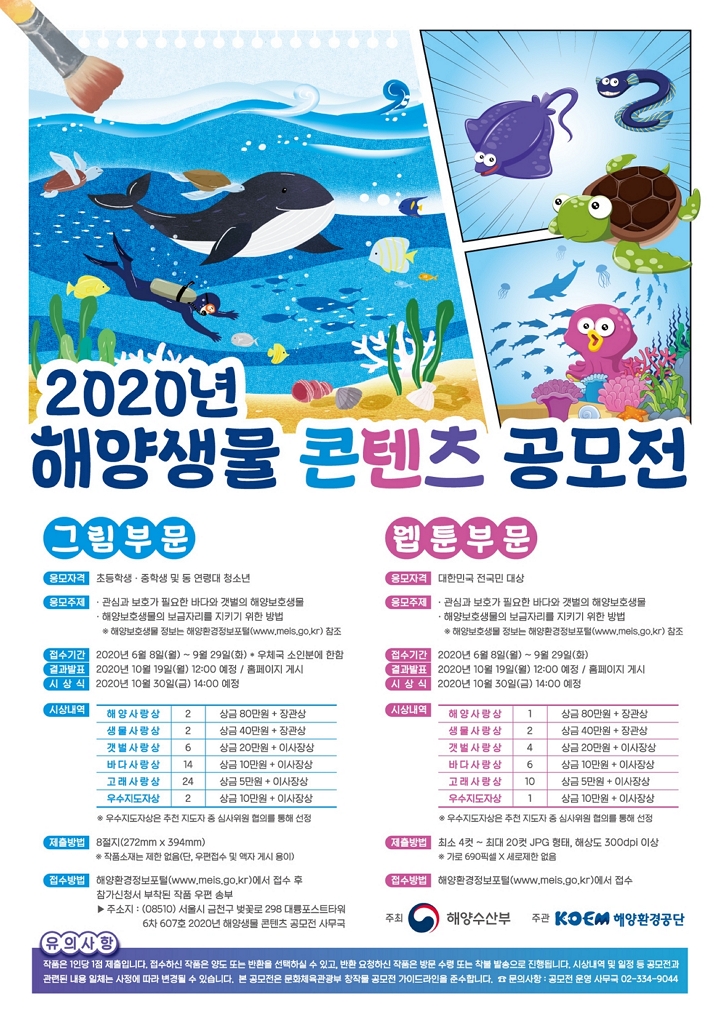 2020 해양생물 콘텐츠 공모전요강