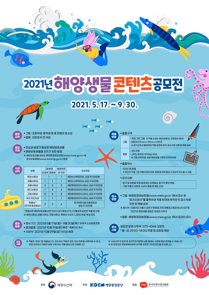 2021 해양생물 콘텐츠 공모전요강