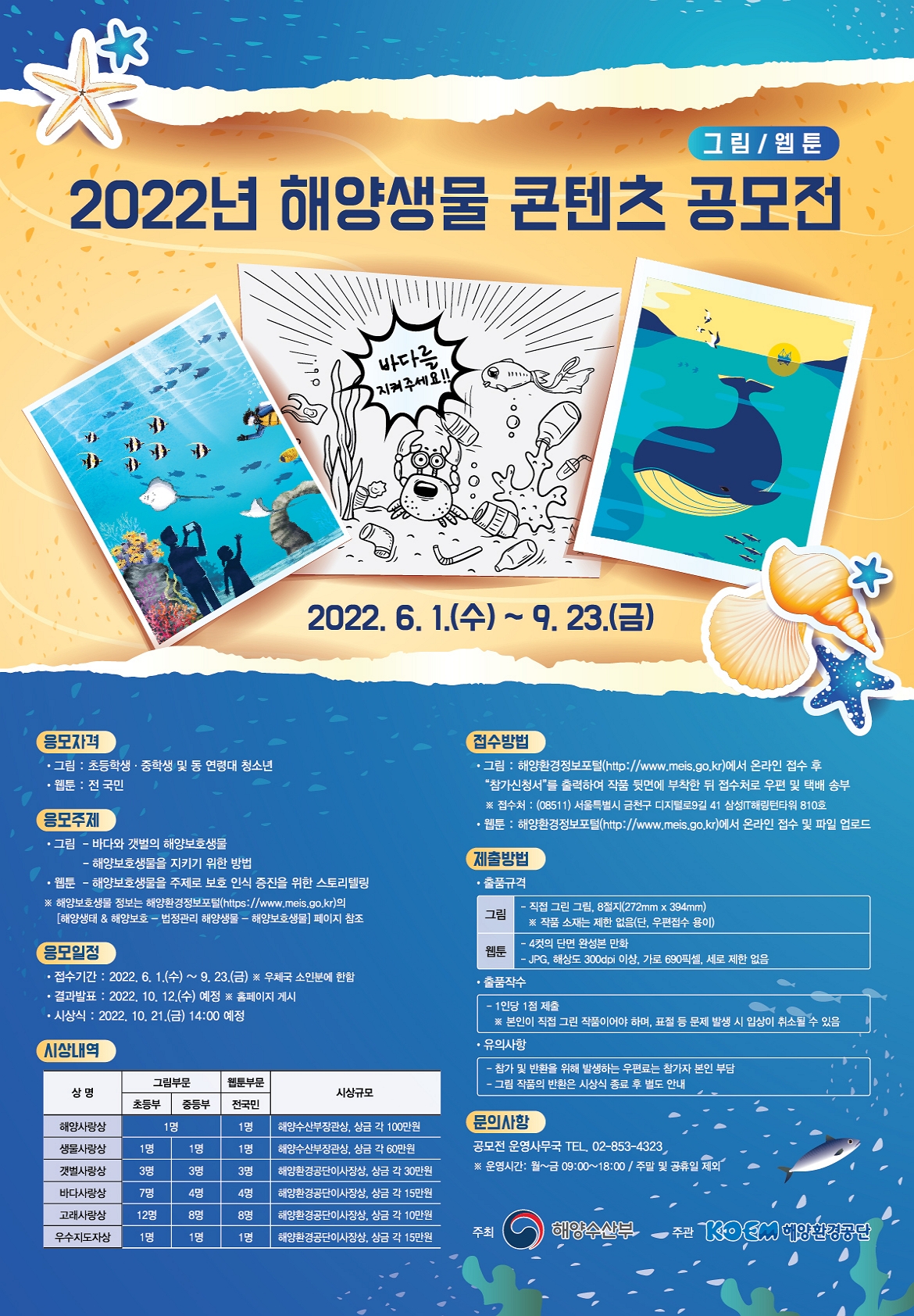 2022 해양생물 콘텐츠 공모전요강
