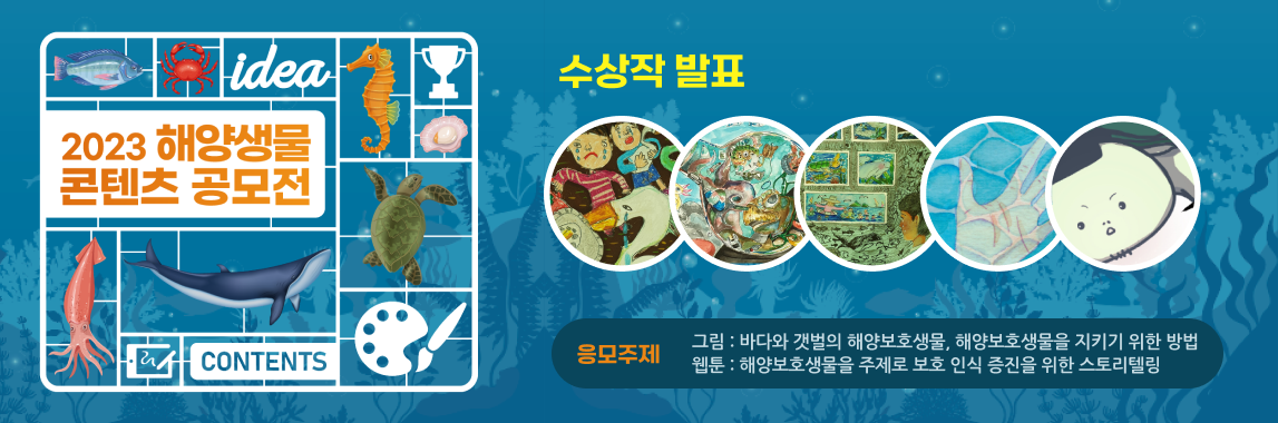 2023 해양생물 콘텐츠 공모전 수상작