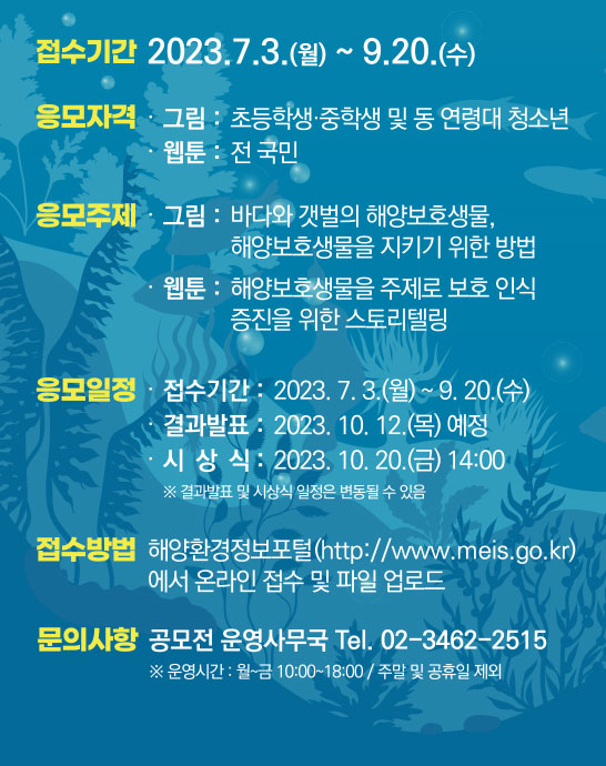 2023년 해양생물 콘텐츠 공모전 공모 요강