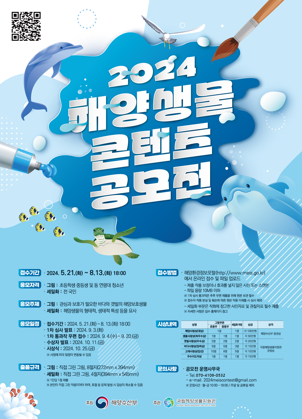 2024 해양생물 콘텐츠 공모전요강
