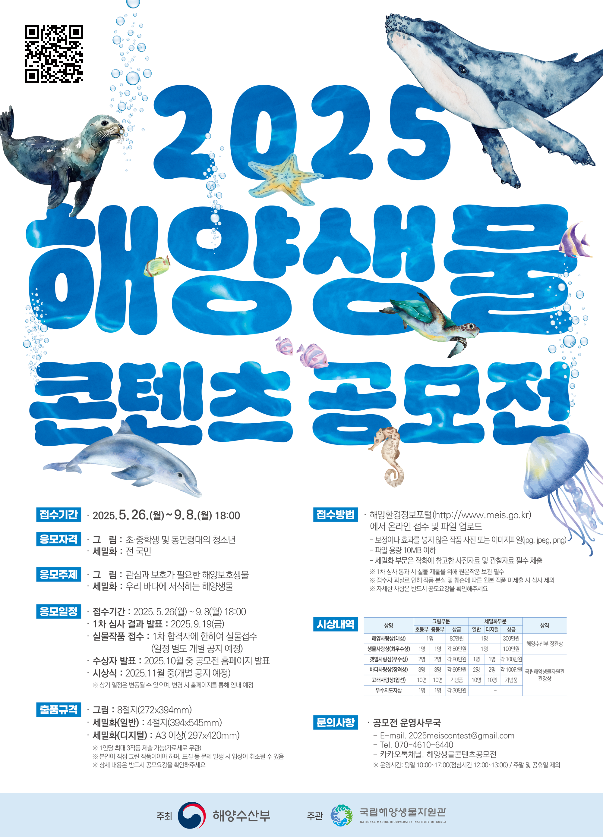 2025 해양생물 콘텐츠 공모전요강