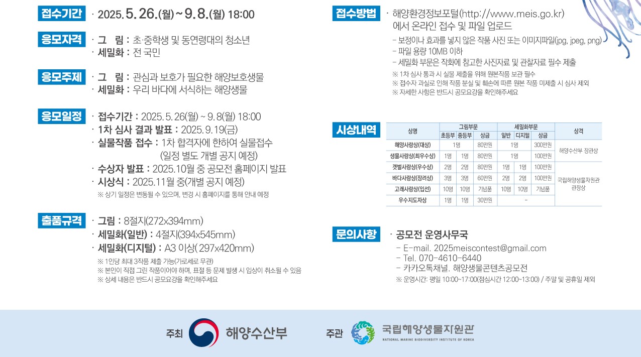2025년 해양생물 콘텐츠 공모전 공모 요강