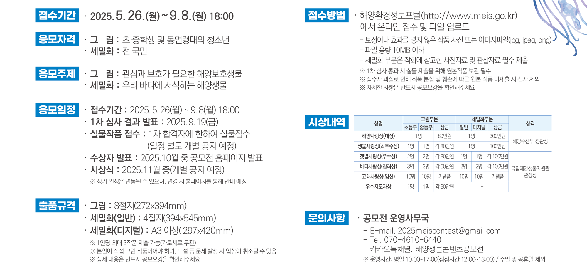 2025년 해양생물 콘텐츠 공모전 공모 요강