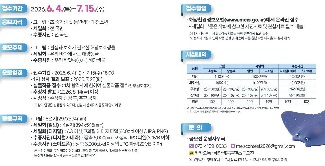 2026년 해양생물 콘텐츠 공모전 공모 요강