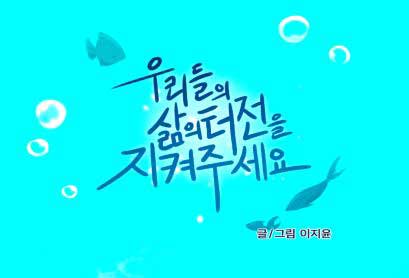 우리들의 삶의 터전을 지켜주세요