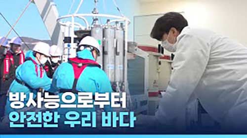 방사능으로부터 안전한 우리바다