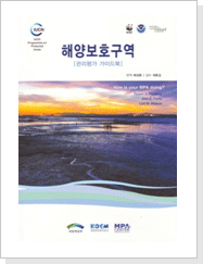 해양보호구역 관리 가이드북