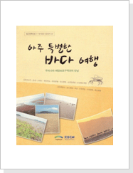 아주 특별한 바다여행