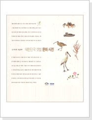 대한민국 갯벌문화사전