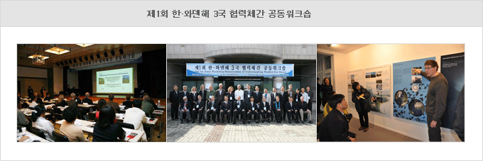 제1회 한·와덴해 3국 협력체간 공동워크숍