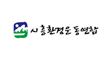 시흥환경운동연합