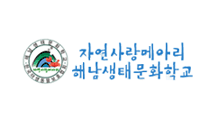 해남생태문화학교