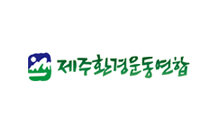 제주환경운동연합