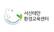 서산태안환경교육센터 