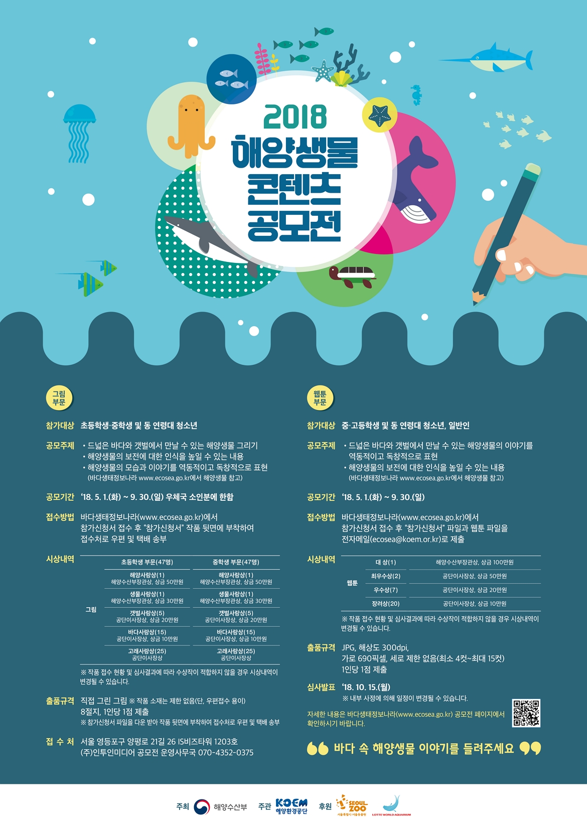 2018 해양생물 콘텐츠 공모전요강