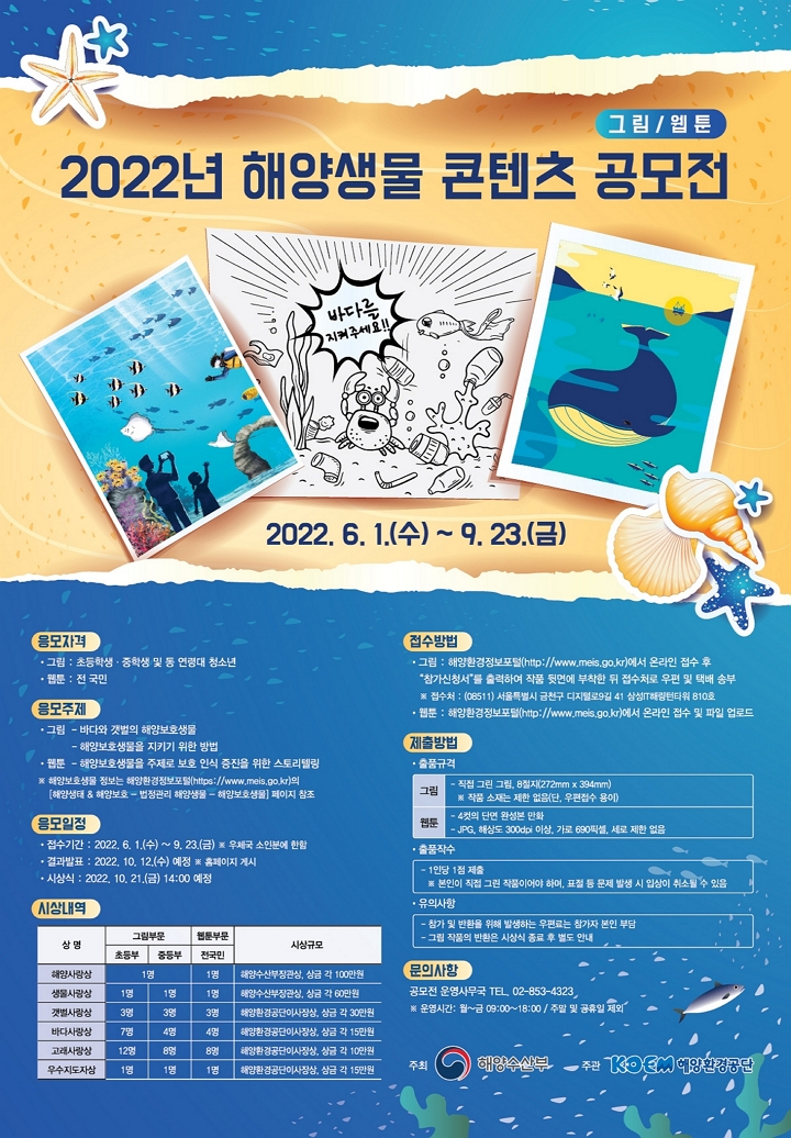 2021 해양생물 콘텐츠 공모전요강